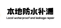 杜尔伯特本地防水补漏